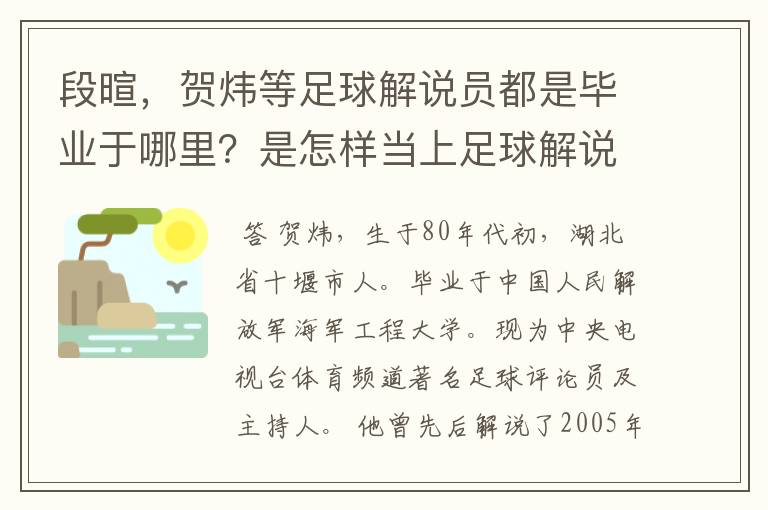段暄,贺炜等足球解说员都是毕业于哪里?是怎样当上足球解说员的?