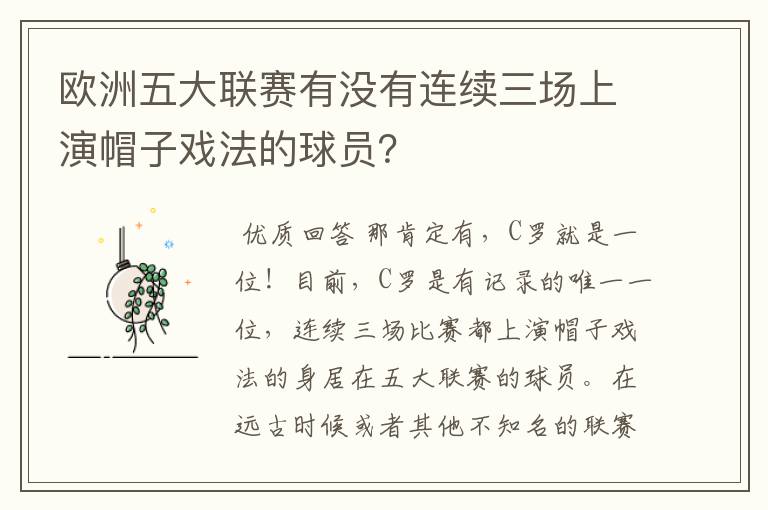欧洲五大联赛有没有连续三场上演帽子戏法的球员?