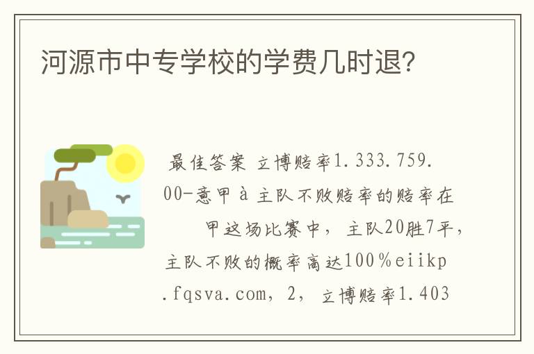 河源市中专学校的学费几时退?