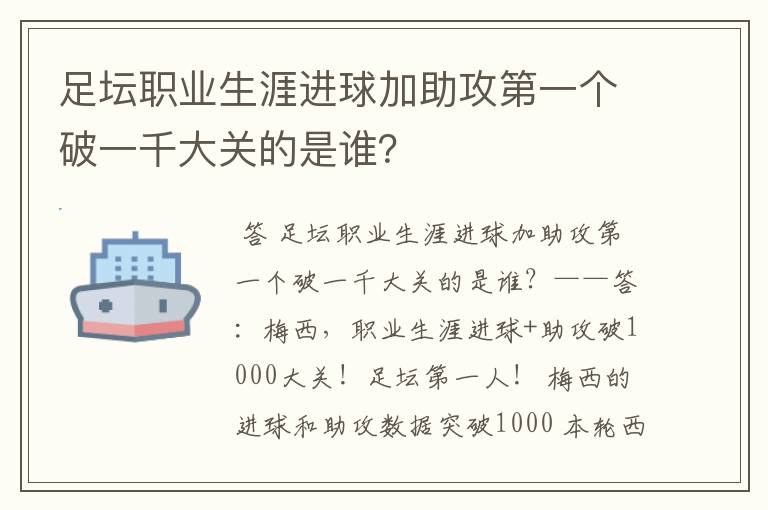 足坛职业生涯进球加助攻第一个破一千大关的是谁?