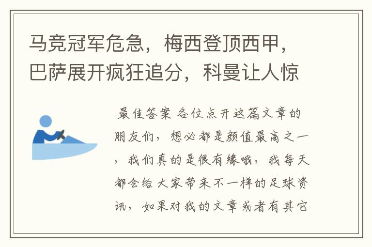 马竞冠军危急,梅西登顶西甲,巴萨展开疯狂追分,科曼让人惊喜!