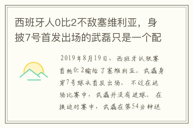 西班牙人0比2不敌塞维利亚,身披7号首发出场的武磊只是一个配角?