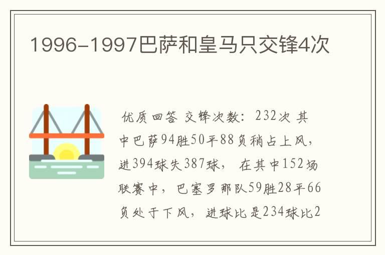 1996-1997巴萨和皇马只交锋4次