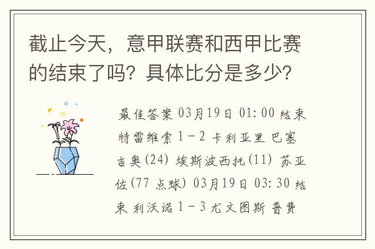 截止今天,意甲联赛和西甲比赛的结束了吗?具体比分是多少?