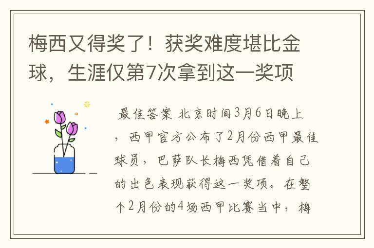 梅西又得奖了!获奖难度堪比金球,生涯仅第7次拿到这一奖项