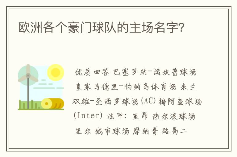 欧洲各个豪门球队的主场名字?