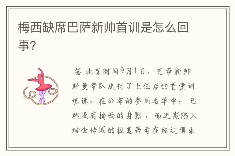 梅西缺席巴萨新帅首训是怎么回事?