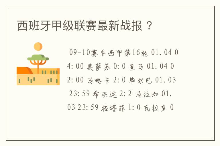 西班牙甲级联赛最新战报 ?