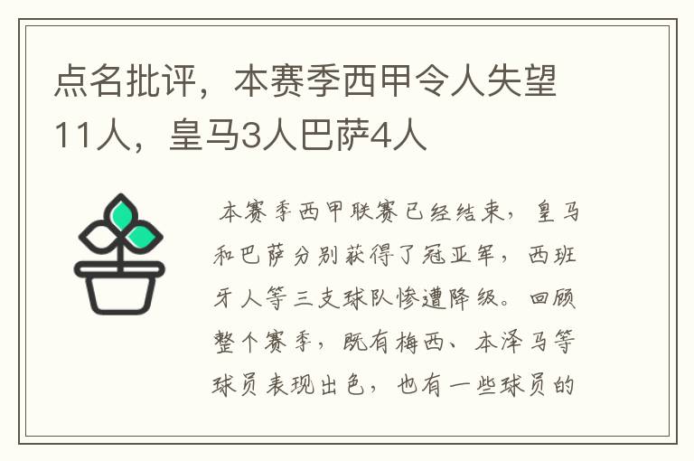 点名批评,本赛季西甲令人失望11人,皇马3人巴萨4人