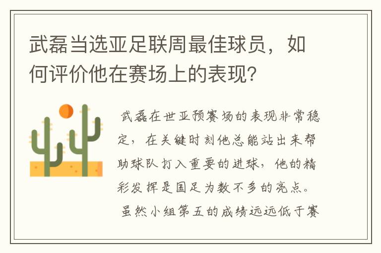 武磊当选亚足联周最佳球员,如何评价他在赛场上的表现?