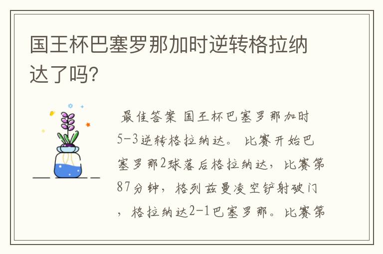 国王杯巴塞罗那加时逆转格拉纳达了吗?