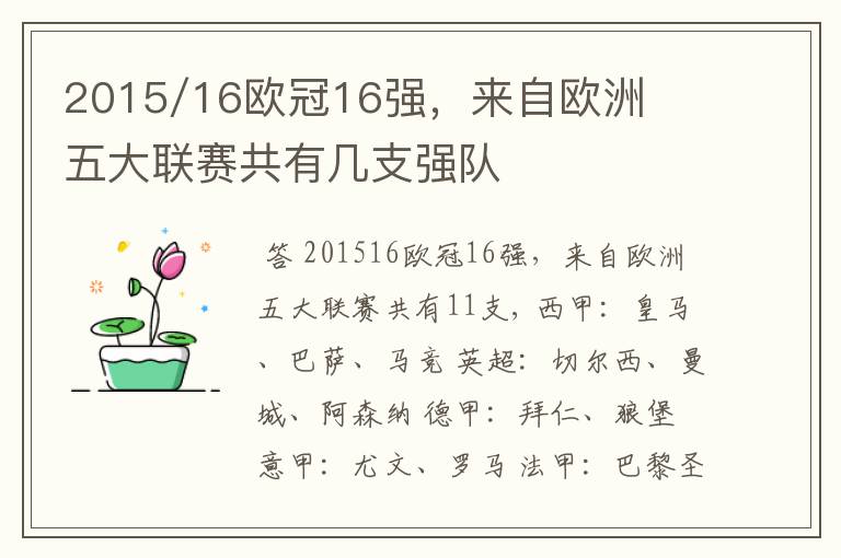 2015/16欧冠16强,来自欧洲五大联赛共有几支强队