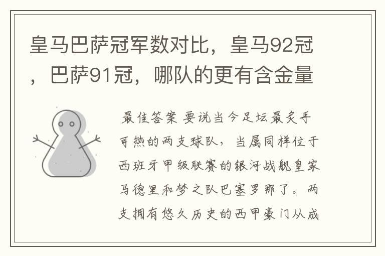 皇马巴萨冠军数对比,皇马92冠,巴萨91冠,哪队的更有含金量?