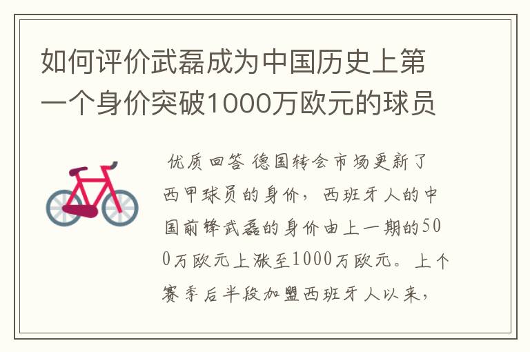 如何评价武磊成为中国历史上第一个身价突破1000万欧元的球员?