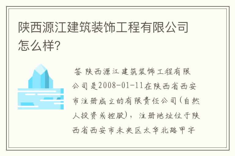 陕西源江建筑装饰工程有限公司怎么样?