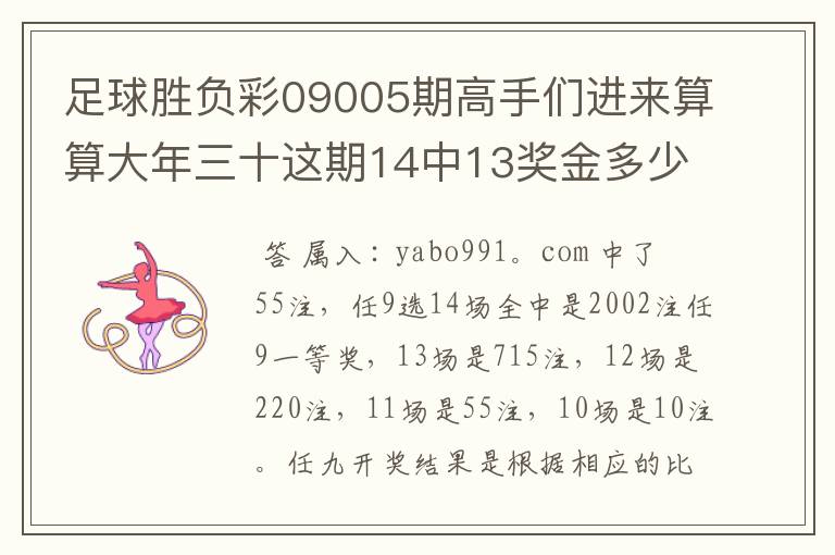 足球胜负彩09005期高手们进来算算大年三十这期14中13奖金多少啊?