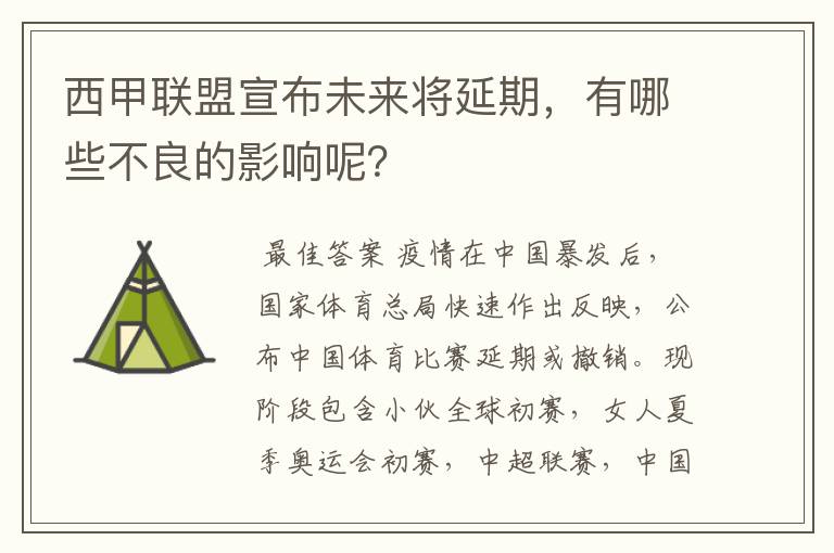 西甲联盟宣布未来将延期,有哪些不良的影响呢?