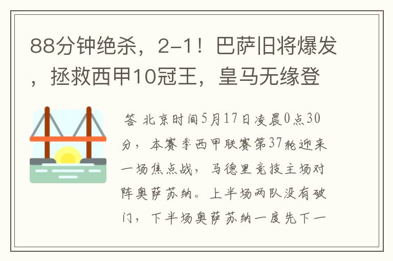88分钟绝杀,2-1!巴萨旧将爆发,拯救西甲10冠王,皇马无缘登顶