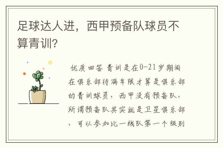 足球达人进,西甲预备队球员不算青训?