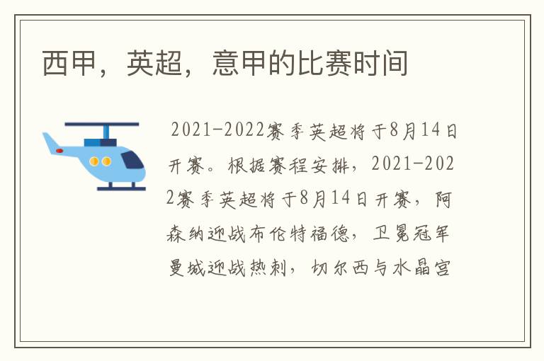 西甲,英超,意甲的比赛时间