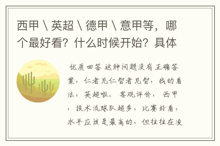 西甲\英超\德甲\意甲等,哪个最好看?什么时候开始?具体时间?