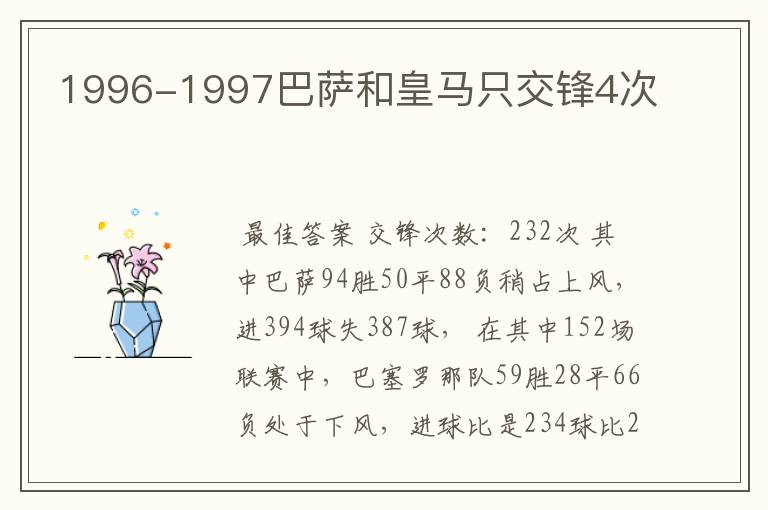 1996-1997巴萨和皇马只交锋4次