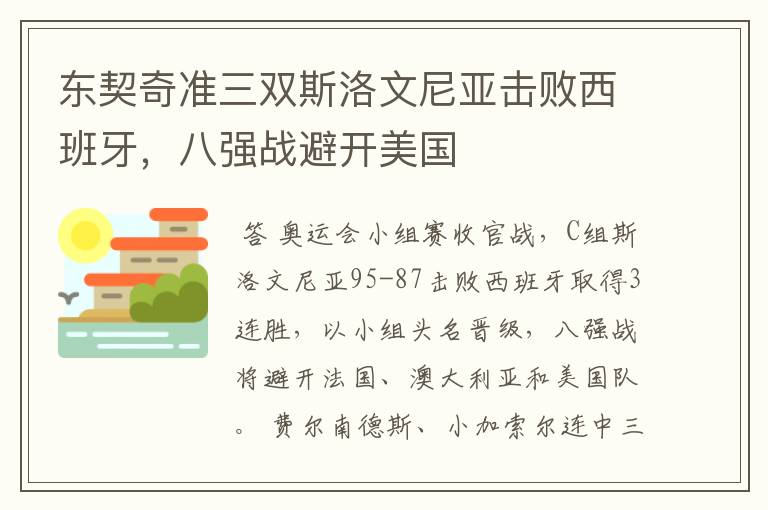 东契奇准三双斯洛文尼亚击败西班牙,八强战避开美国