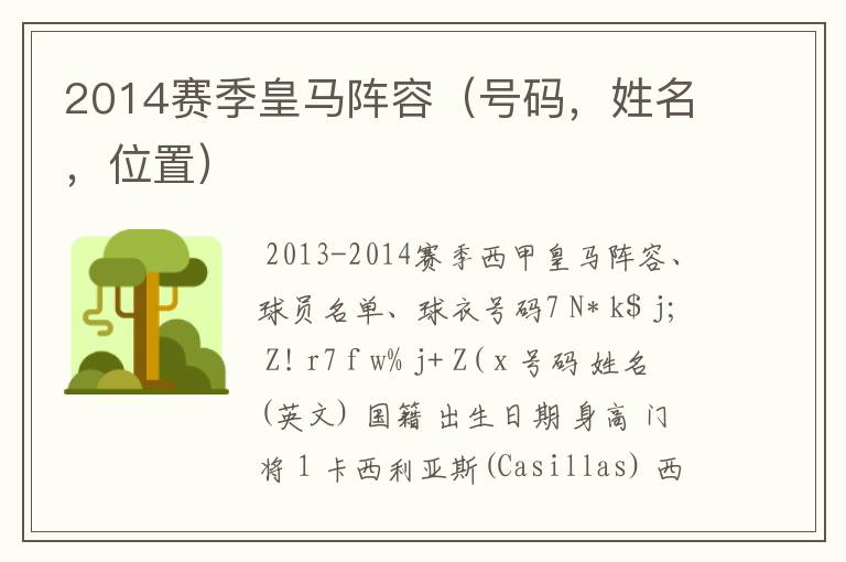 2014赛季皇马阵容(号码,姓名,位置)