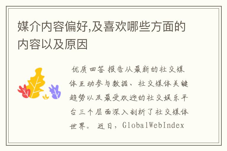 媒介内容偏好,及喜欢哪些方面的内容以及原因