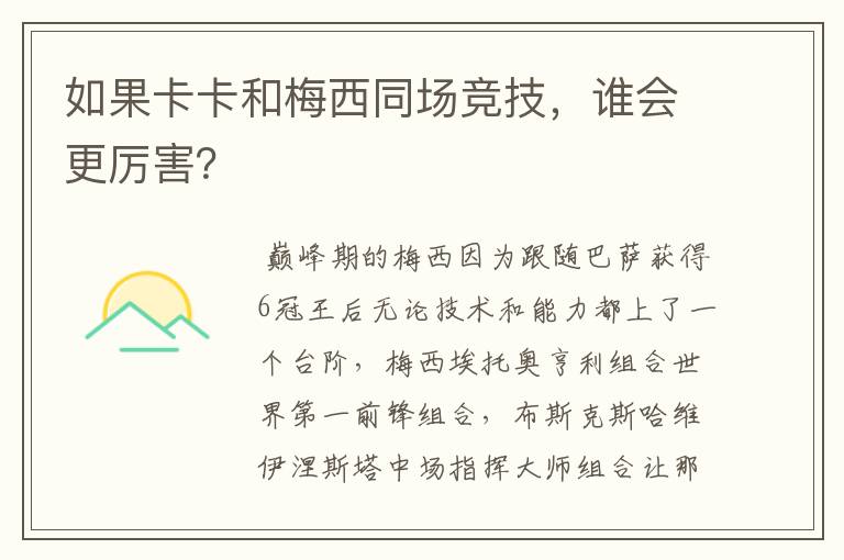 如果卡卡和梅西同场竞技,谁会更厉害?