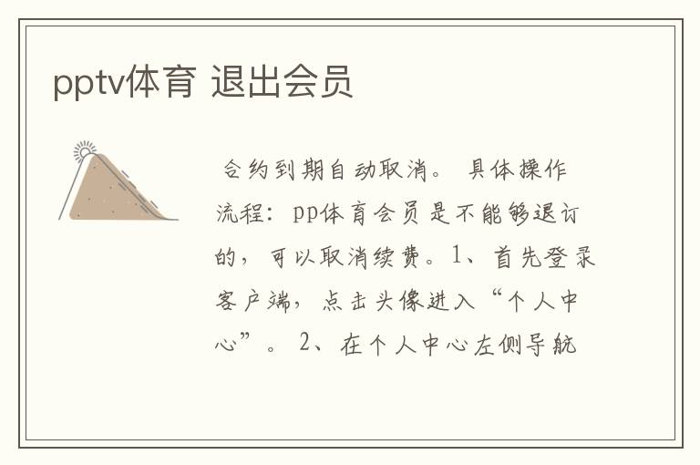 pptv体育 退出会员