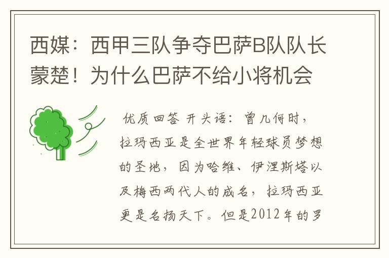 西媒:西甲三队争夺巴萨B队队长蒙楚!为什么巴萨不给小将机会?
