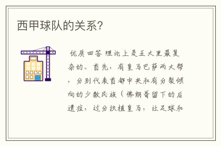 西甲球队的关系?