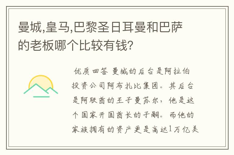 曼城,皇马,巴黎圣日耳曼和巴萨的老板哪个比较有钱?