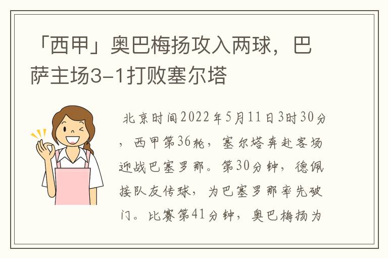 「西甲」奥巴梅扬攻入两球,巴萨主场3-1打败塞尔塔