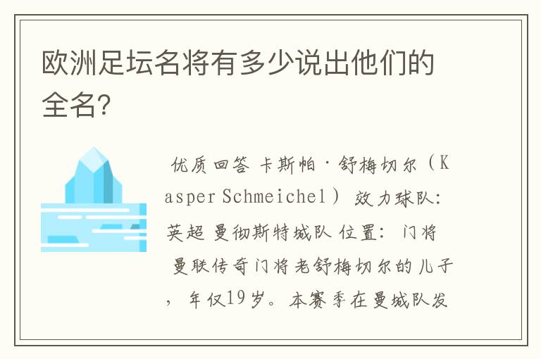 欧洲足坛名将有多少说出他们的全名?