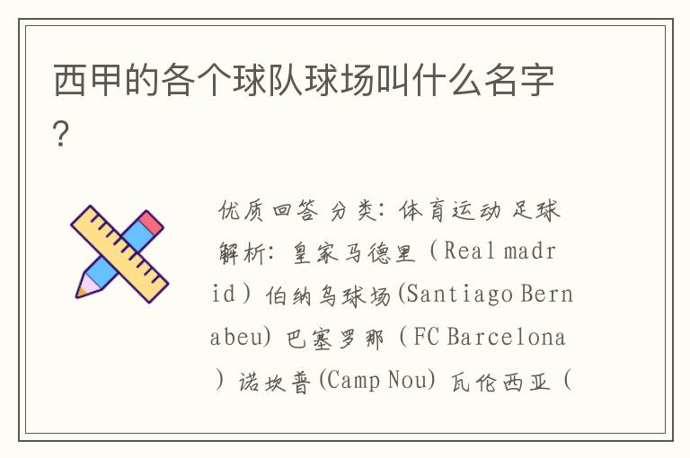 西甲的各个球队球场叫什么名字?
