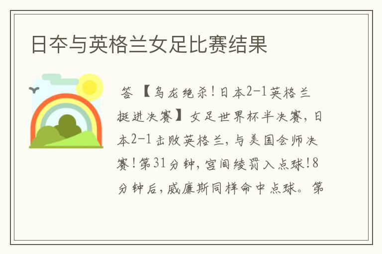 日夲与英格兰女足比赛结果
