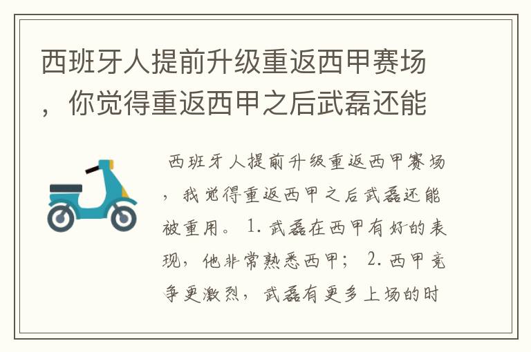 西班牙人提前升级重返西甲赛场,你觉得重返西甲之后武磊还能被重用吗?