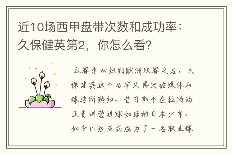 近10场西甲盘带次数和成功率:久保健英第2,你怎么看?