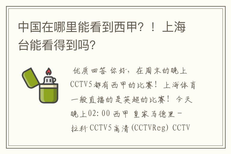中国在哪里能看到西甲?!上海台能看得到吗?