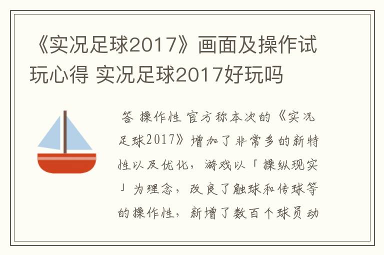 《实况足球2017》画面及操作试玩心得 实况足球2017好玩吗