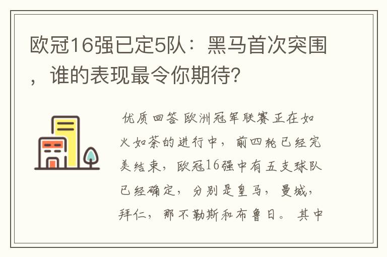 欧冠16强已定5队:黑马首次突围,谁的表现最令你期待?