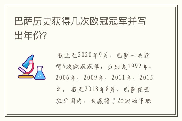 巴萨历史获得几次欧冠冠军并写出年份?