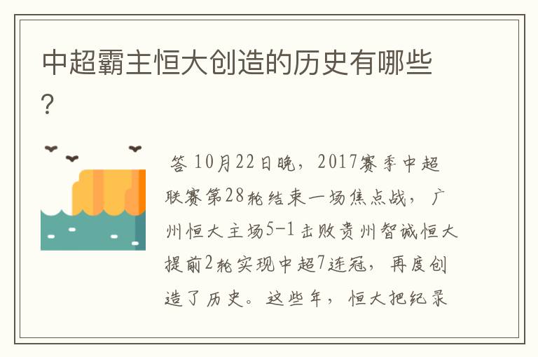 中超霸主恒大创造的历史有哪些?