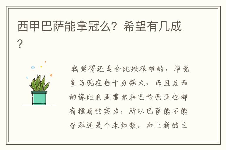 西甲巴萨能拿冠么?希望有几成?