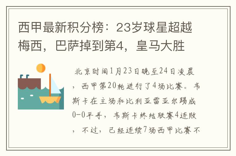 西甲最新积分榜:23岁球星超越梅西,巴萨掉到第4,皇马大胜