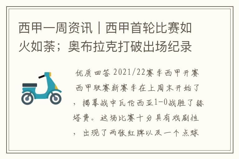 西甲一周资讯|西甲首轮比赛如火如荼;奥布拉克打破出场纪录