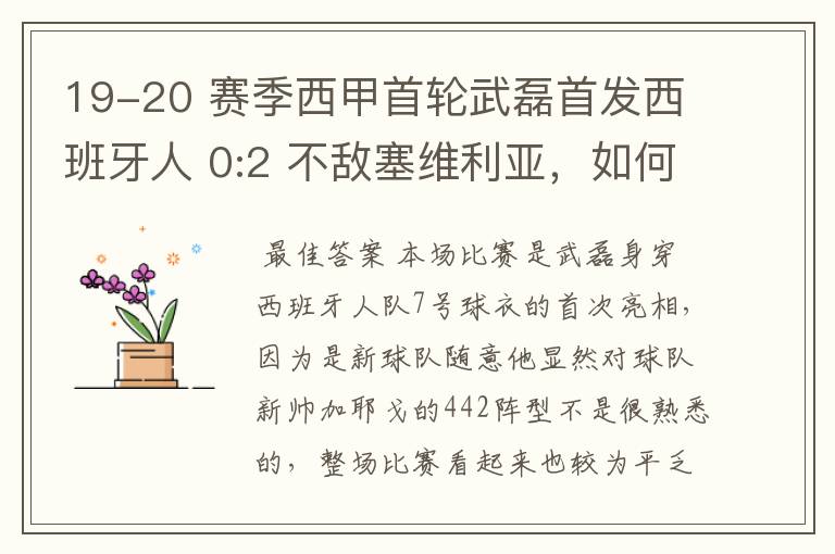 19-20 赛季西甲首轮武磊首发西班牙人 0:2 不敌塞维利亚,如何评价武磊本场的表现?