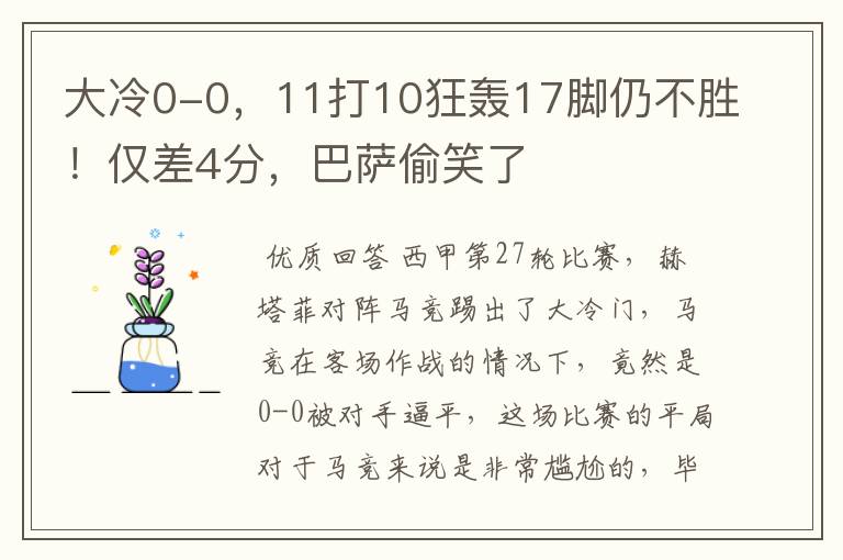 大冷0-0,11打10狂轰17脚仍不胜!仅差4分,巴萨偷笑了